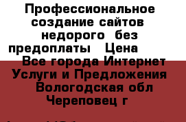 Профессиональное создание сайтов, недорого, без предоплаты › Цена ­ 5 000 - Все города Интернет » Услуги и Предложения   . Вологодская обл.,Череповец г.